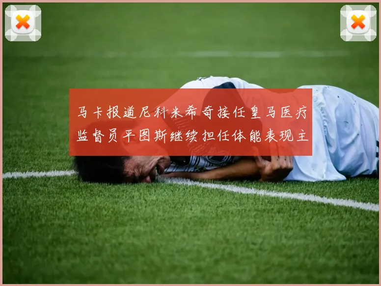 马卡报道尼科米希奇接任皇马医疗监督员平图斯继续担任体能表现主管