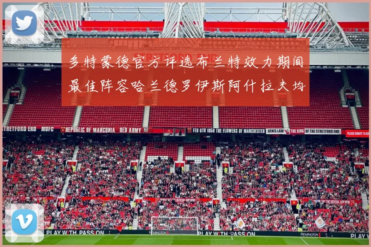 多特蒙德官方评选布兰特效力期间最佳阵容哈兰德罗伊斯阿什拉夫均入选