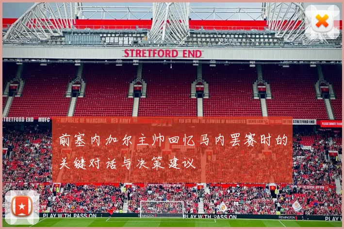 前塞内加尔主帅回忆马内罢赛时的关键对话与决策建议
