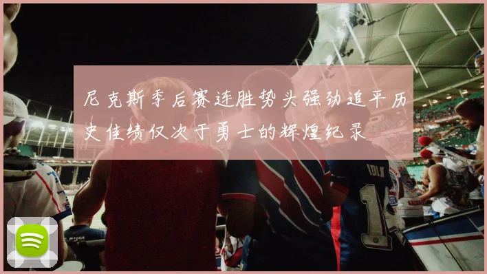 尼克斯季后赛连胜势头强劲追平历史佳绩仅次于勇士的辉煌纪录