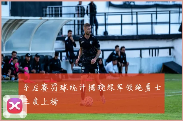 季后赛罚球统计揭晓绿军领跑勇士三度上榜