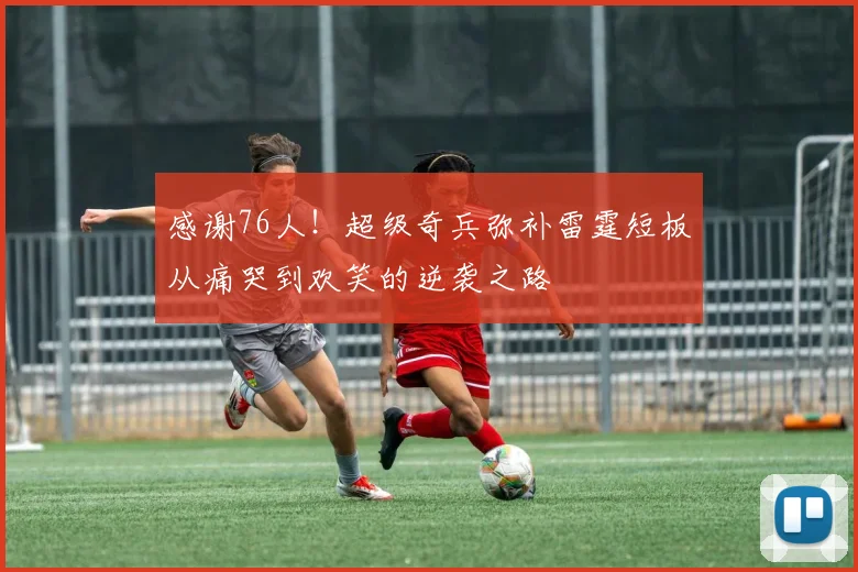 感谢76人！超级奇兵弥补雷霆短板从痛哭到欢笑的逆袭之路