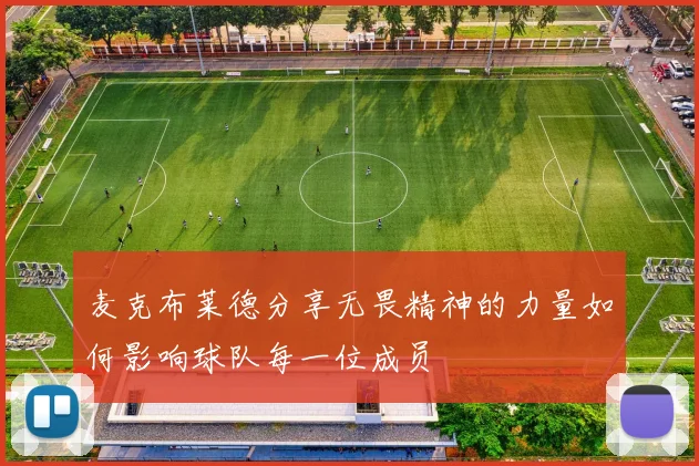 麦克布莱德分享无畏精神的力量如何影响球队每一位成员
