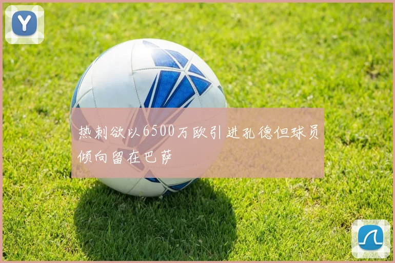 热刺欲以6500万欧引进孔德但球员倾向留在巴萨